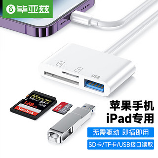 Biaze 毕亚兹 苹果手机读卡器USB接口存储卡相机卡iPhone外接TF内存卡Lightning插卡otg转接三合一传输转化