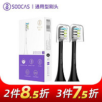 素士 （SOOCAS） 通用清洁型电动牙刷头 X系列通用款黑色（2支装）