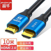 JH 晶华 HDMI高清线2.0版 4K数字3D视频线 电脑笔记本台式机顶盒连接电视显示器投影仪线 合金 10米 H610K