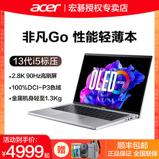 acer 宏碁 非凡Go 2023款全新13代酷睿i5/i7 Evo认证轻薄2.8K超清OLED屏女学生办公商务高性能宏基笔记本电脑