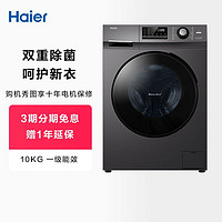 Haier 海尔 10kg大容量洗衣机全自动家用变频滚筒洗脱除菌
