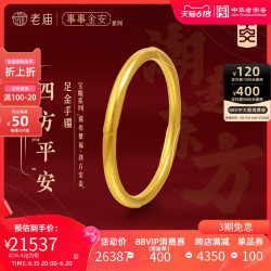 【省4750元】老庙黄金珠宝首饰_老庙黄金 足金999古法金古韵事事金安平安固口手镯多少钱-什么值得买