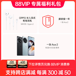 OnePlus 一加 【88vip专属一加 Ace 2（16GB+512GB）+MH135有线耳机+屏碎保一年