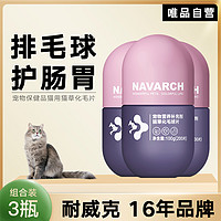 Navarch 耐威克 宠物保健品猫用猫草化毛片2-3罐 营养品助**