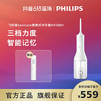 PHILIPS 飞利浦 冲牙器护牙洁牙牙齿清洁护龈便携HX3801水牙线家用