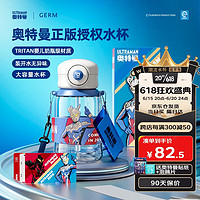 germ 格沵 水杯奥特曼联名大容量儿童 赛罗，仅仅只要70！日常100+