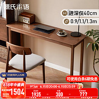 源氏木语实木书桌新中式靠墙长桌黑胡桃木窄桌子家用书房写字桌 1.1米书桌(1100*400*750mm)