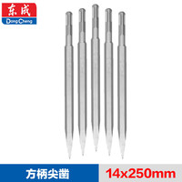东成镐钎尖扁凿电镐头开槽穿墙电锤电镐14x250mm5支装 方柄四坑尖凿