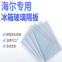 海尔冰箱玻璃隔板层内配件冷藏冷冻钢化玻璃隔层挂架分层冰柜通用 其他尺寸支持定制（双包边）