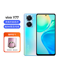 vivo Y77 80W闪充天玑930大电池5G系列手机指环扣套餐