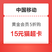今日好券|6.21上新：中国移动5折购15元猫超卡！免费领京东到家会员周卡！