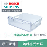 西门子（SIEMENS） 西门子博世两门双门三门冰箱冷冻室抽屉 原厂配件 两三门冰箱冷冻抽屉236246