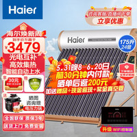 海尔（Haier）太阳能热水器光电两用一级能效专利聚热环定时自动上水水箱防冻水位水温双显示电辅助加热 升级版175L升-24管（3-6人适用）