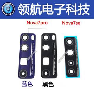 适用华为 HUAWEINova7pro后置摄像头镜片nova7se NOVA8/8SE大相头镜面玻璃镜片 Nova7se 后相镜片