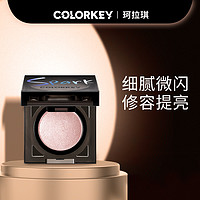 colorkey 珂拉琪 星烁高光眼影修容细腻