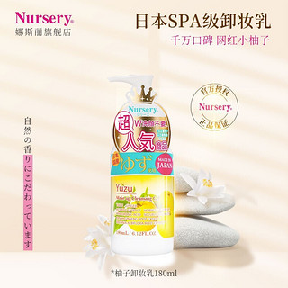 Nursery 娜斯丽 柚子卸妆乳 香橙款 50ml