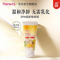 Nursery 娜斯丽 柚子卸妆乳 香橙款 50ml（赠 洗脸巾1包）