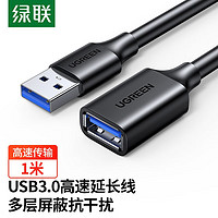 UGREEN 绿联 USB3.0延长线公对母高速传输数据连接线AM AF电脑U盘手机 1米