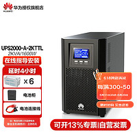 华为UPS不间断电源2000-A-2KTTL 2KVA/1.6KW自动稳压断电延长时间铅酸蓄电池 2000-A-2KTTL-续航4小时