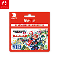 PLUS會員：Nintendo 任天堂 馬力歐卡丁車8豪華版 新增賽道通行證 僅支持國行 游戲兌換卡 （僅含新賽道DLC）