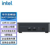 英特尔（Intel）NUC12WSKi3华尔街峡谷迷你小电脑主机 （i3-1220P/不含内存/硬盘/操作系统）