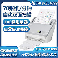 Panasonic 松下 KV-SL1077扫描仪A4幅面 70页140面/分钟 高速高清彩色双面办公文档扫描 100页进纸器