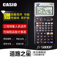 卡西欧（CASIO）fx-5800P工程测量测绘可编程计算器带工程测量程序 3原装正品+道桥隧程序+传输线+编程书+保护袋