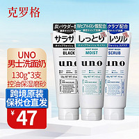 资生堂（Shiseido） UNO男士洗面奶控油去黑头保湿洁面乳膏 （控油+磨砂+保湿）3支组合