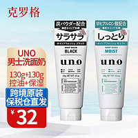 资生堂（Shiseido） UNO男士洗面奶控油去黑头保湿洁面乳膏 控油洗面奶130g+保湿洗面奶130g