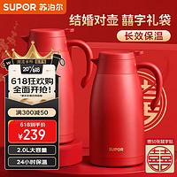 苏泊尔(SUPOR)保温壶家用玻璃内胆保温暖水壶热开水瓶红色结婚用陪嫁一对 2L-胭脂红一对(304不锈钢)