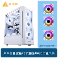 金河田未来机箱atx白色360水冷玻璃侧透台式电脑主机箱 支持8风扇位/多硬盘位 未来白色+温控ARGB白色风扇*3