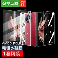 毕亚兹vivo X Fold2水凝膜 vivoxfold2全胶软膜高清防刮非钢化手机保护贴膜JM676