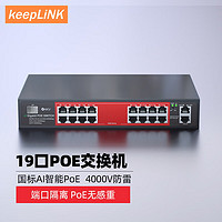 keepLINK 316GP全千兆18口POE交换机AI智能监控摄像头分离器交换器240W