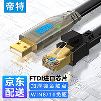 帝特（DTECH） Console调试线USB转RJ45配置线 适用思科腾达H3C交换机路由器控制线 指示灯1.5米