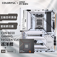 COLORFUL 七彩虹 CVN B650 GAMING FROZEN+AMD 锐龙9 7950X 板U游戏套装/主板CPU套装