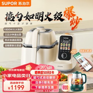  SUPOR/苏泊尔 智能炒菜机器人