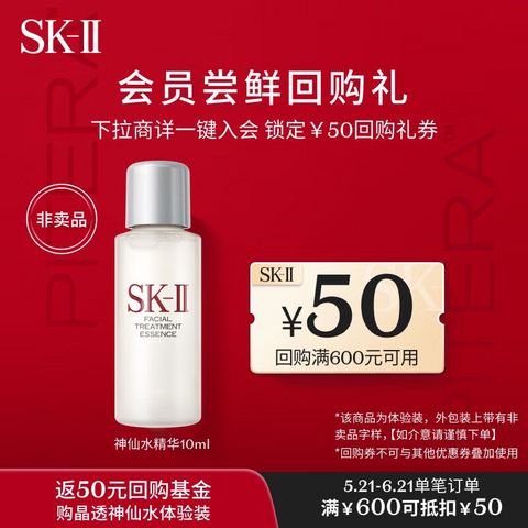 省50元】SK-II护肤精华_SK-II 经典神仙水试用体验装(神仙水精华液10ml