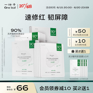 one leaf 一叶子 面膜 修护修色补水面膜 B5面膜10片 双修面膜双重舒缓修