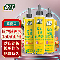 尚洋 多肉专用浓缩植物营养液150ml