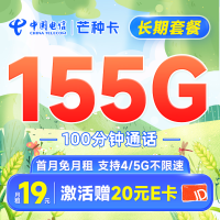 中国电信 芒种卡 19元月租(155G全国流量+100分钟)首月免月租+20元E卡