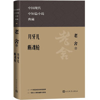 月牙儿 断魂枪(中国现代名中短篇小说典藏)