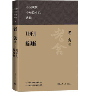 月牙儿 断魂枪（中国现代名中短篇小说典藏）