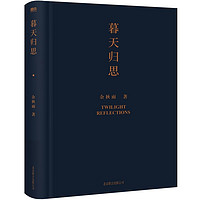 余秋雨:暮天归思 人生和文化的归结性思考