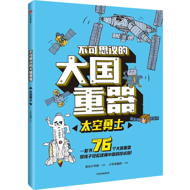 《不可思议的大国重器·太空勇士》