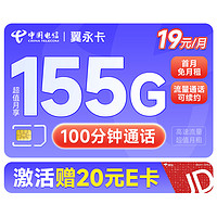 中国电信 翼永卡 19元月租（155G全国流量+100分钟通话+流量通话长期可续）激活赠送20元E卡~