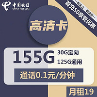 中国电信 高清卡 19元月租 （125G通用30G定向）激活送20元现金 首月免月租