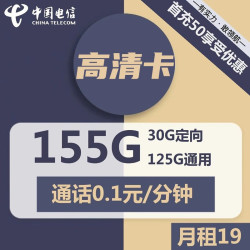 CHINA TELECOM 中国电信 高清卡 19元月租 （125G通用30G定向）激活送20元现金 首月免月租