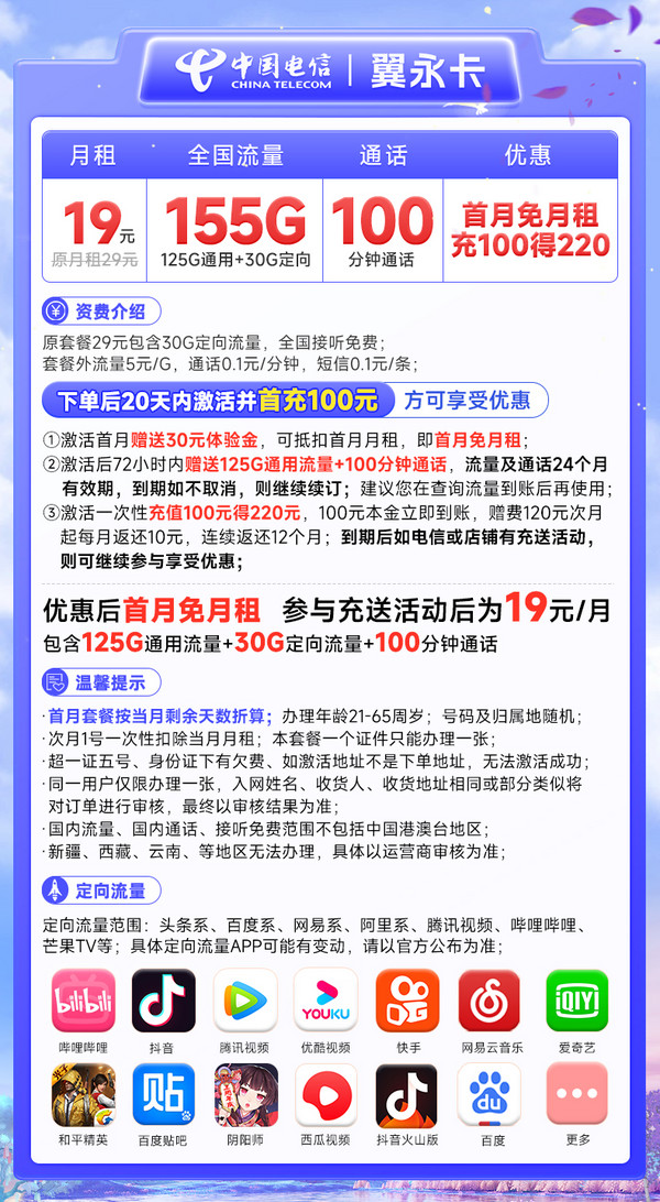 CHINA TELECOM 中国电信 翼永卡 19元月租（155G全国流量+100分钟通话+流量通话长期可续）激活赠送20元E卡~