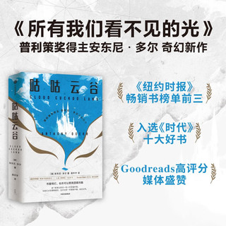 咕咕云谷 普利策奖得主安东尼多尔新作 中信出版社