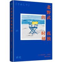 北野武的孤独时刻